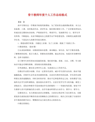 骨干教师年度个人工作总结格式 