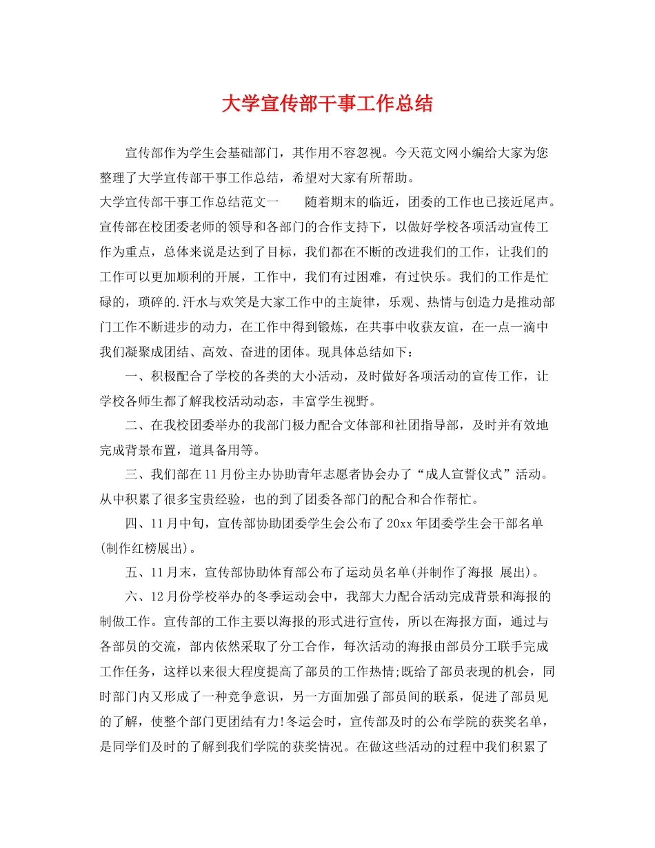 大学宣传部干事工作总结 _第1页