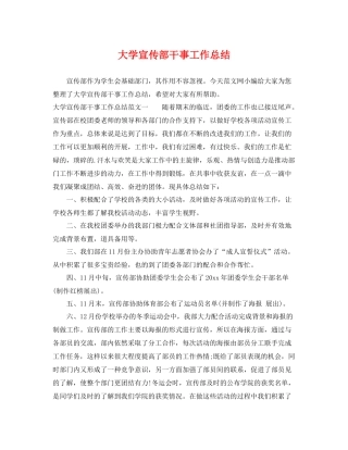 大学宣传部干事工作总结 