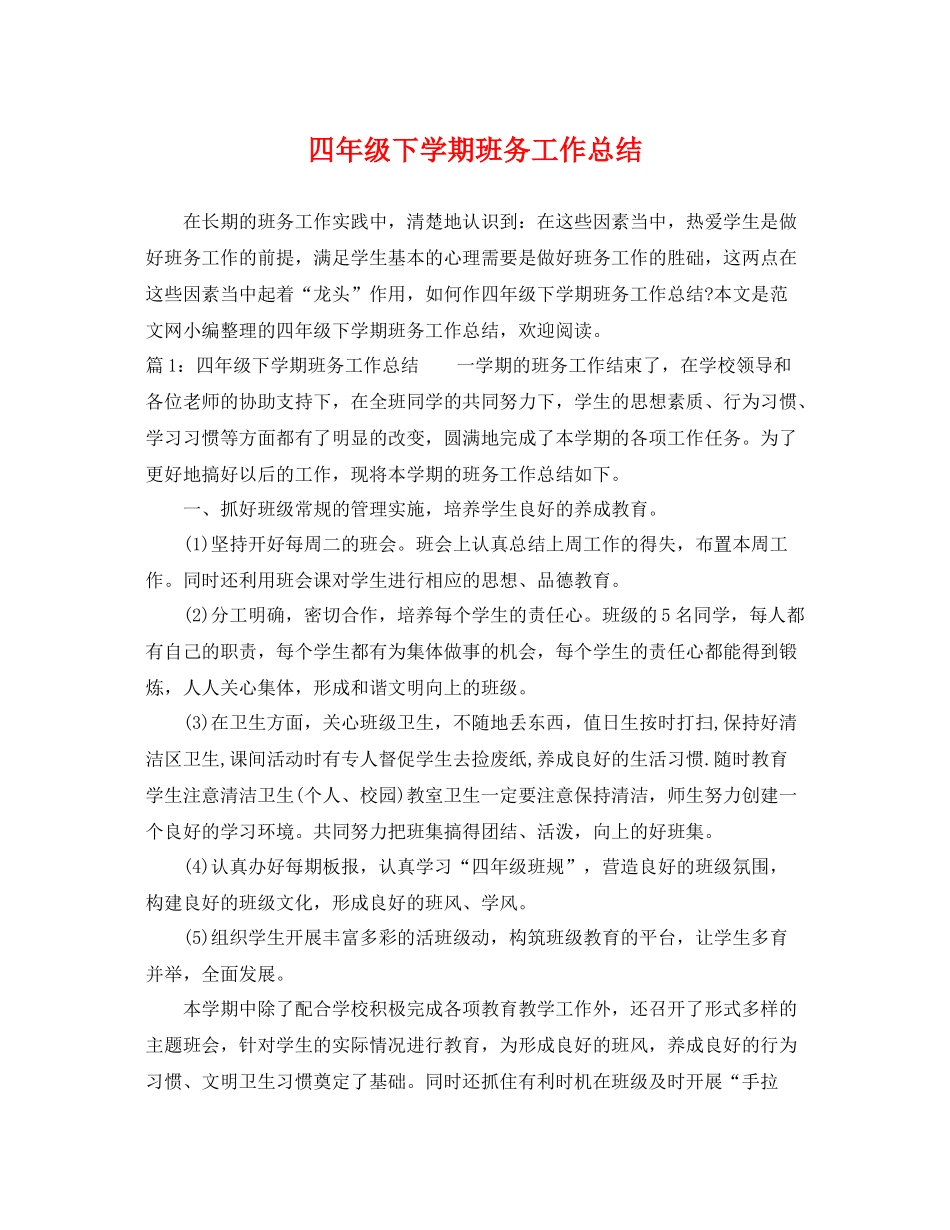 四年级下学期班务工作总结 _第1页