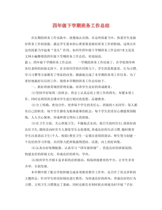 四年级下学期班务工作总结 