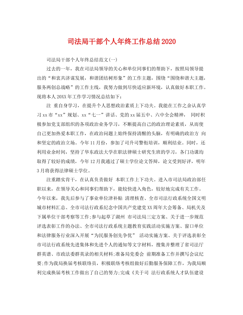司法局干部个人年终工作总结2020 _第1页