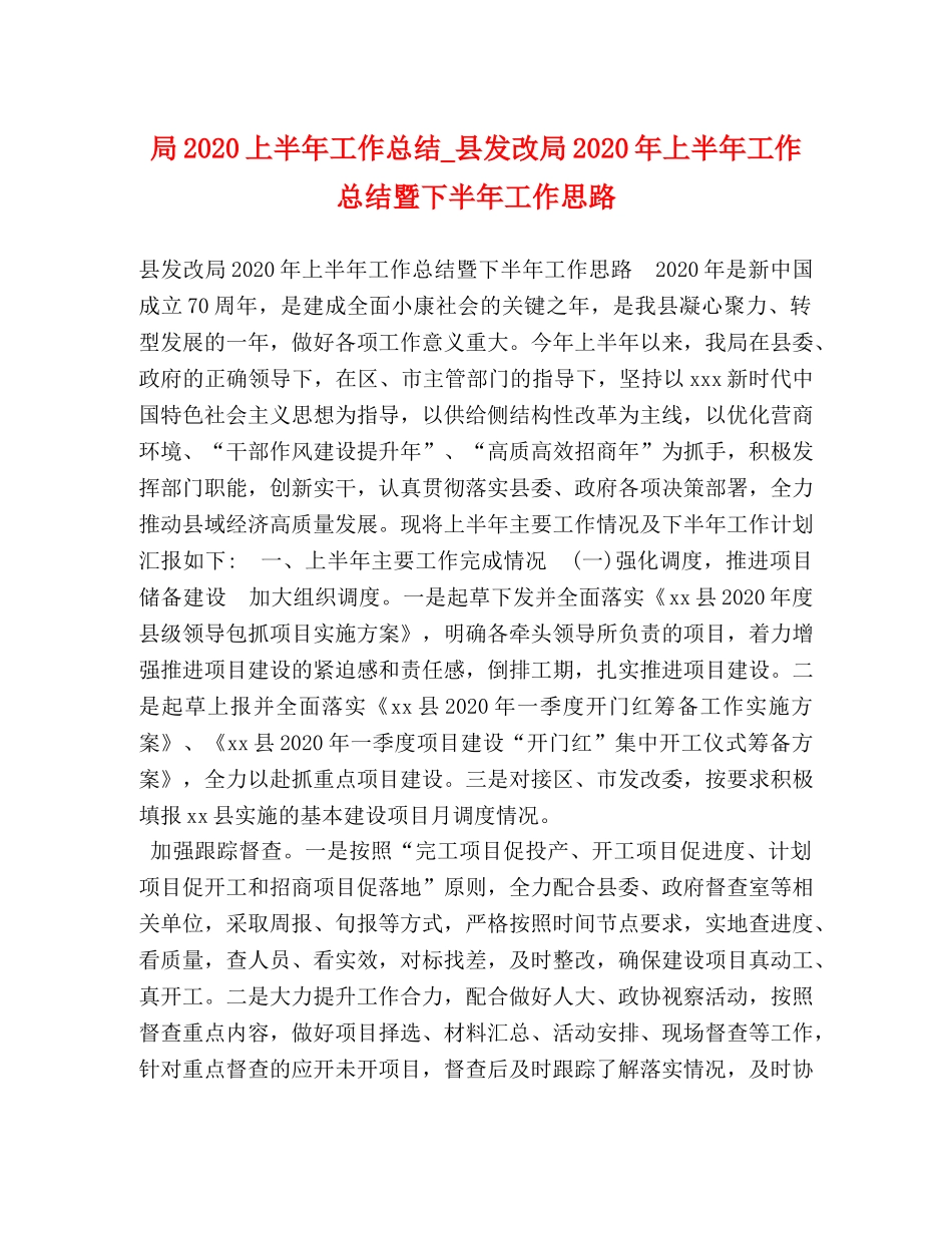 局2020上半年工作总结_县发改局2020年上半年工作总结暨下半年工作思路 _第1页