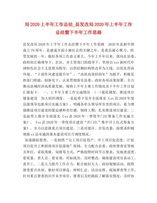 局2020上半年工作总结_县发改局2020年上半年工作总结暨下半年工作思路 