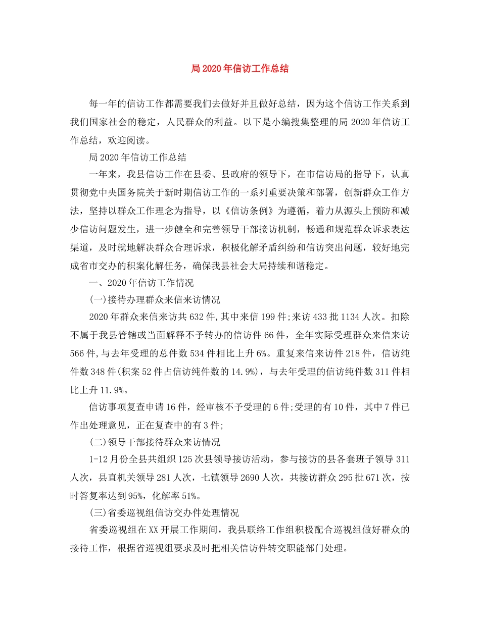 局2020年信访工作总结 _第1页