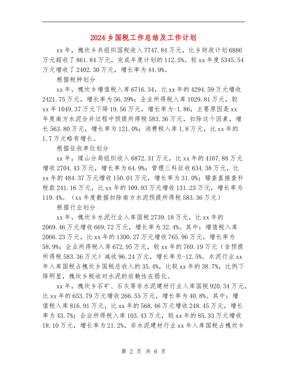 2024乡国税工作总结及工作计划_第2页