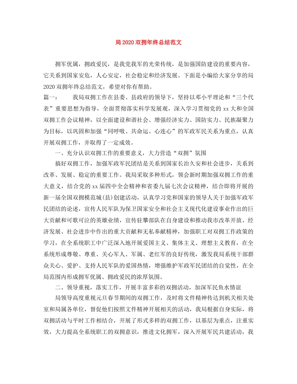 局2020双拥年终总结范文 _第1页