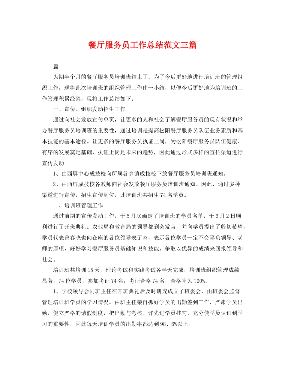 餐厅服务员工作总结范文三篇 _第1页