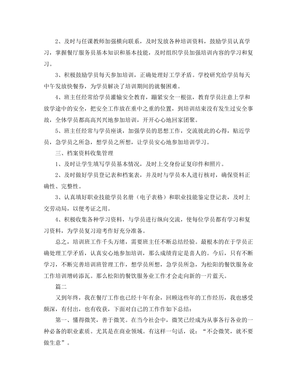 餐厅服务员工作总结范文三篇 _第2页