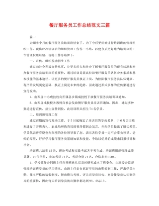 餐厅服务员工作总结范文三篇 