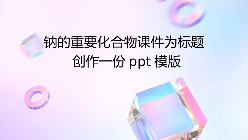 钠的重要化合物课件_第1页