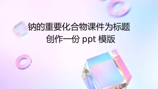 钠的重要化合物课件