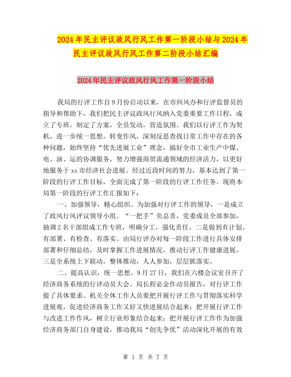 2024年民主评议政风行风工作第一阶段小结与2024年民主评议政风行风工作第二阶段小结汇编_第1页