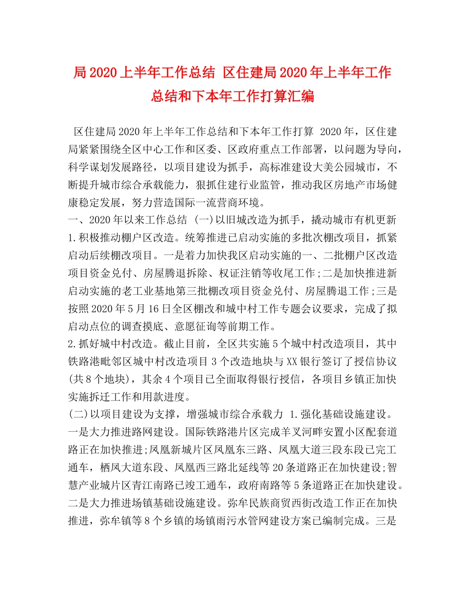 局2020上半年工作总结 区住建局2020年上半年工作总结和下本年工作打算汇编 _第1页