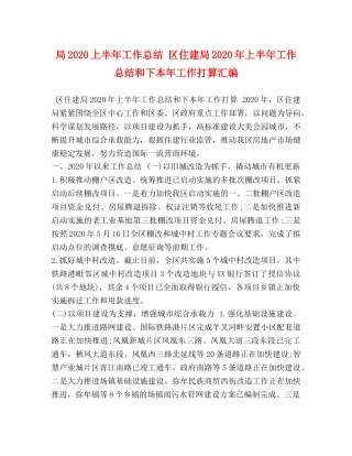 局2020上半年工作总结 区住建局2020年上半年工作总结和下本年工作打算汇编 