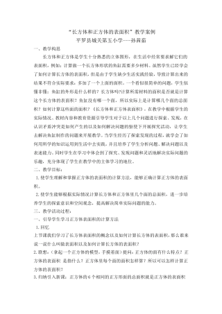 “长方体和正方体的表面积”教学案例