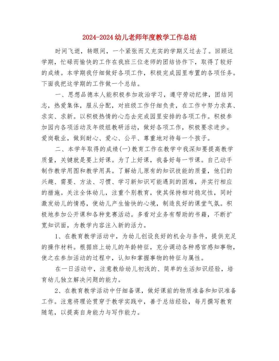 2024-2024幼儿教师个人年度总结与2024-2024幼儿教师年度教学工作总结汇编_第3页