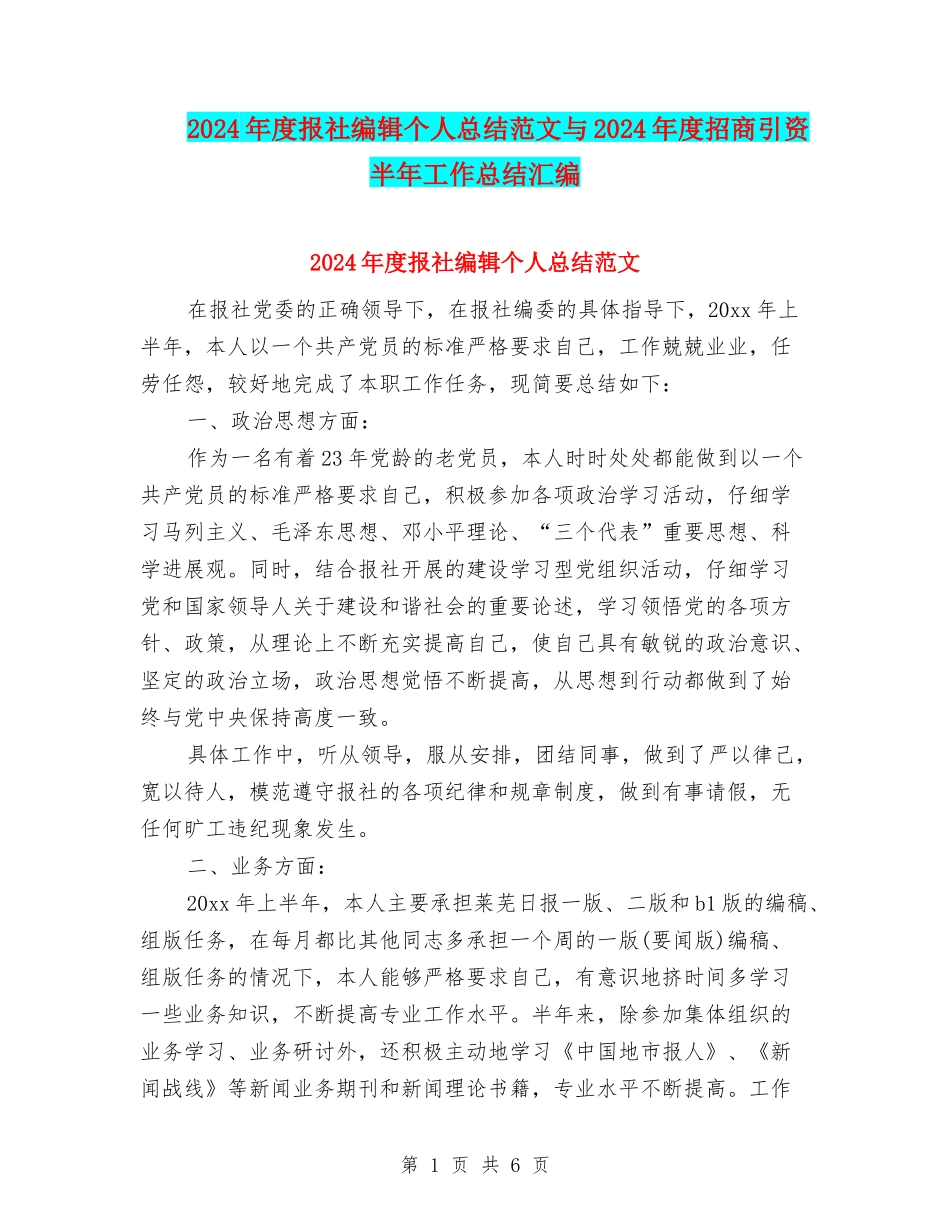 2024年度报社编辑个人总结范文与2024年度招商引资半年工作总结汇编_第1页