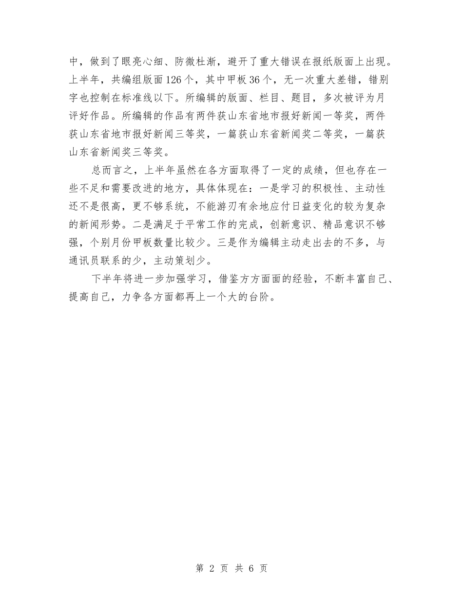 2024年度报社编辑个人总结范文与2024年度招商引资半年工作总结汇编_第2页