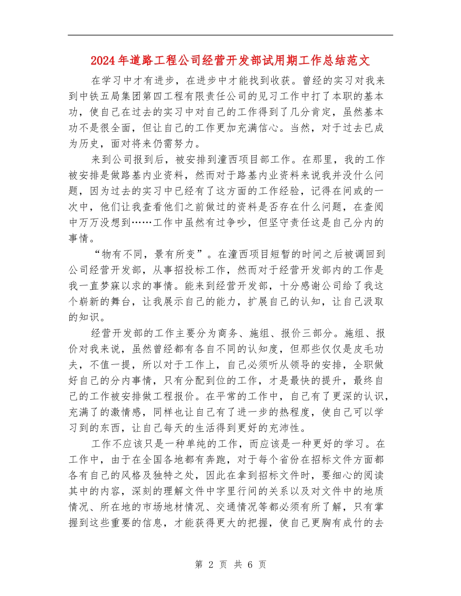 2024年道路工程公司经营开发部试用期工作总结范文【最新版】_第2页