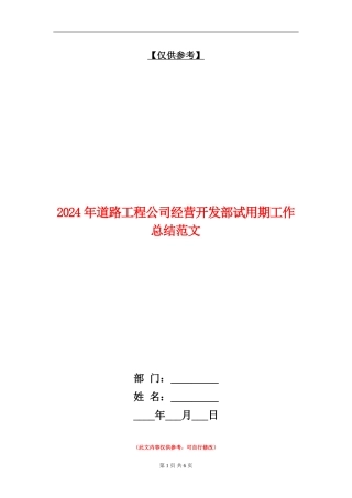 2024年道路工程公司经营开发部试用期工作总结范文【最新版】
