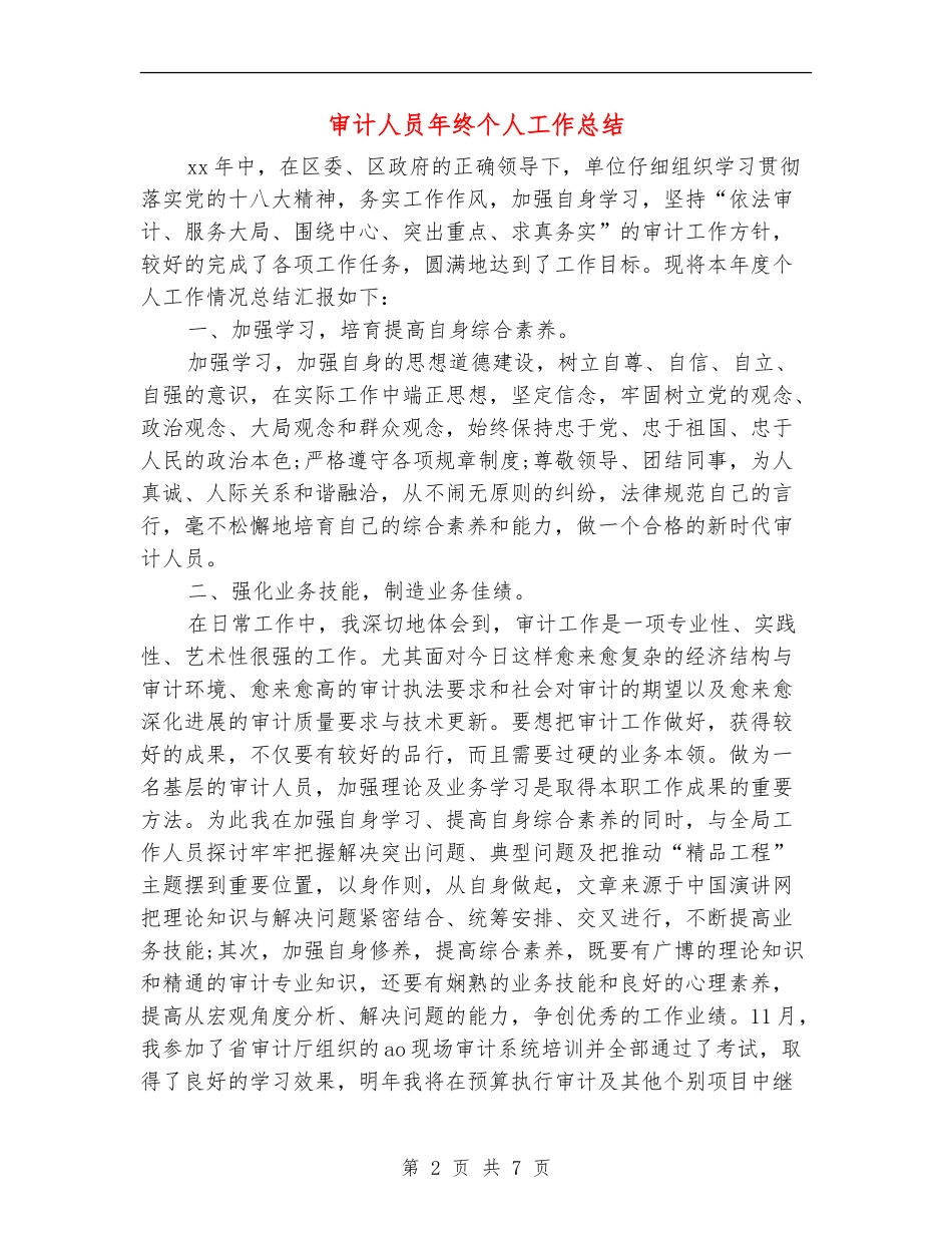 审计人员年终个人工作总结_第2页
