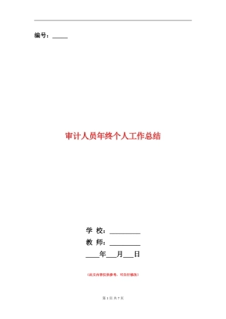 审计人员年终个人工作总结