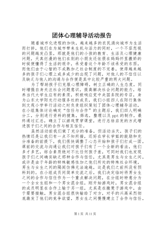 团体心理辅导活动报告
