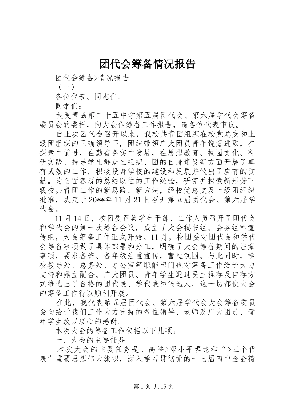 团代会筹备情况报告_第1页