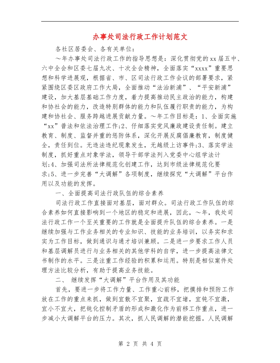 办事处司法行政工作计划范文_第2页