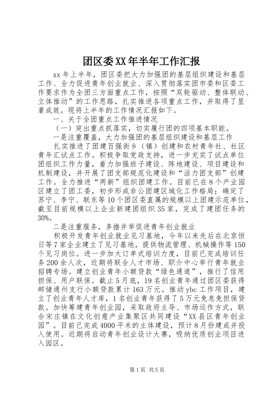 团区委XX年半年工作汇报_第1页