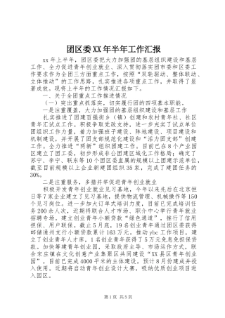 团区委XX年半年工作汇报