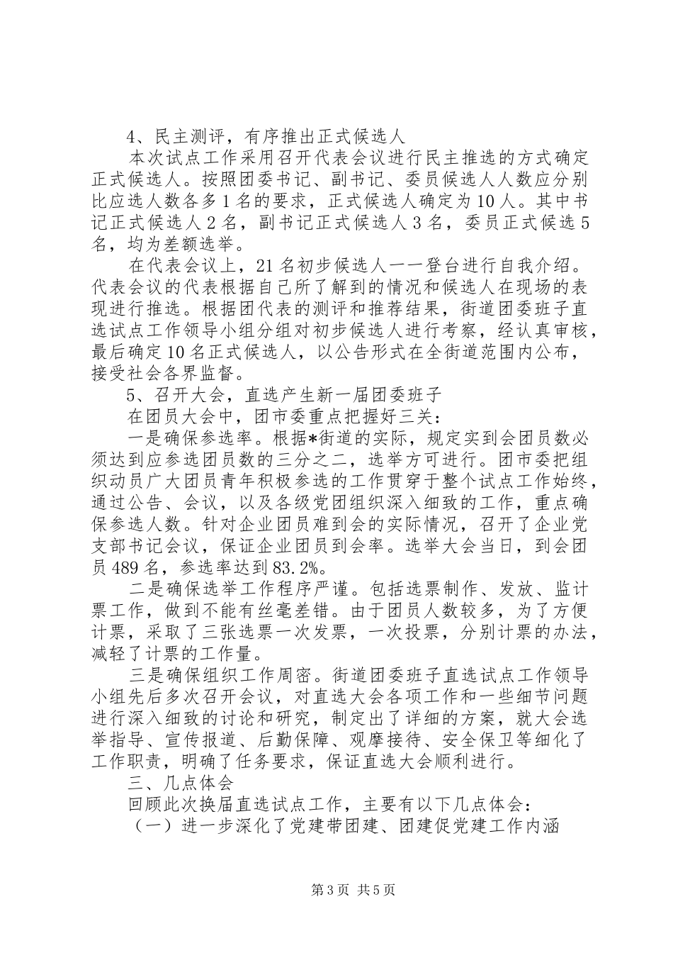 团内基层民主建设调研报告_第3页