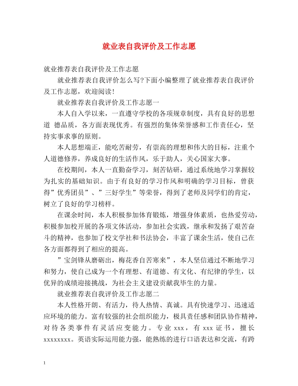就业表自我评价及工作志愿 _第1页