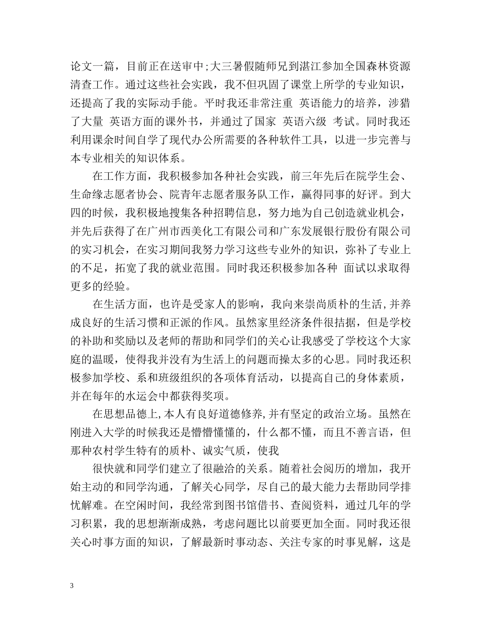 就业表自我评价及工作志愿 _第3页