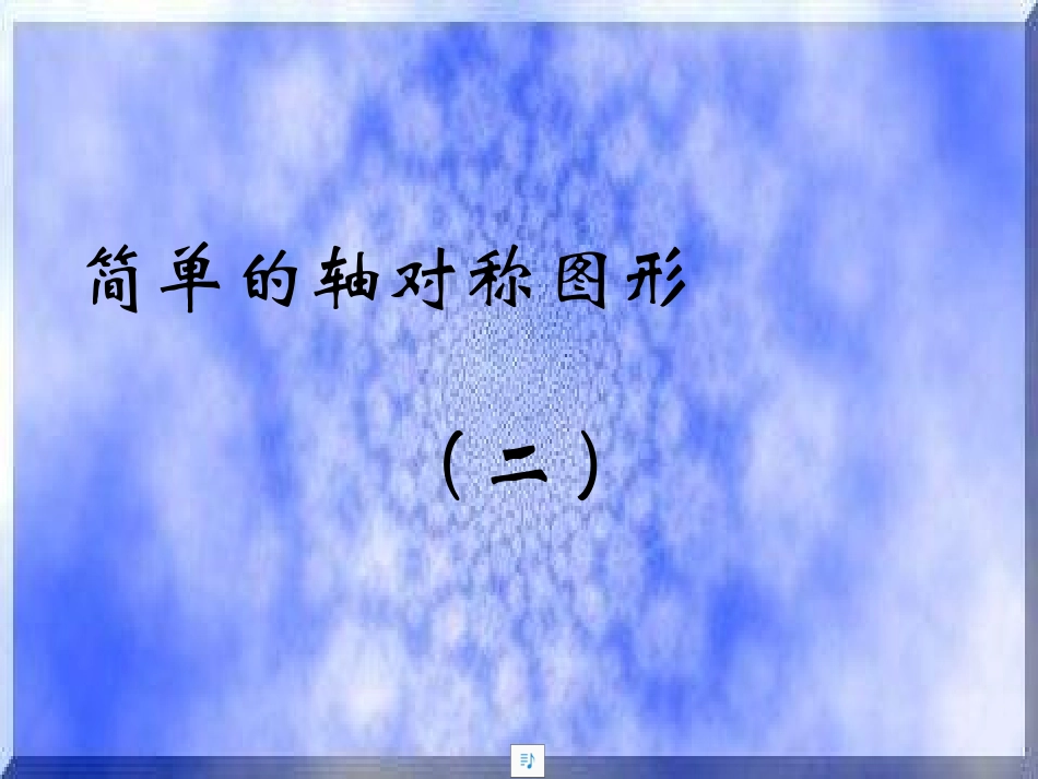 简单的对称轴图形2_第1页