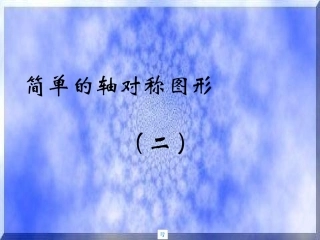 简单的对称轴图形2