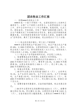 团农牧业工作汇报