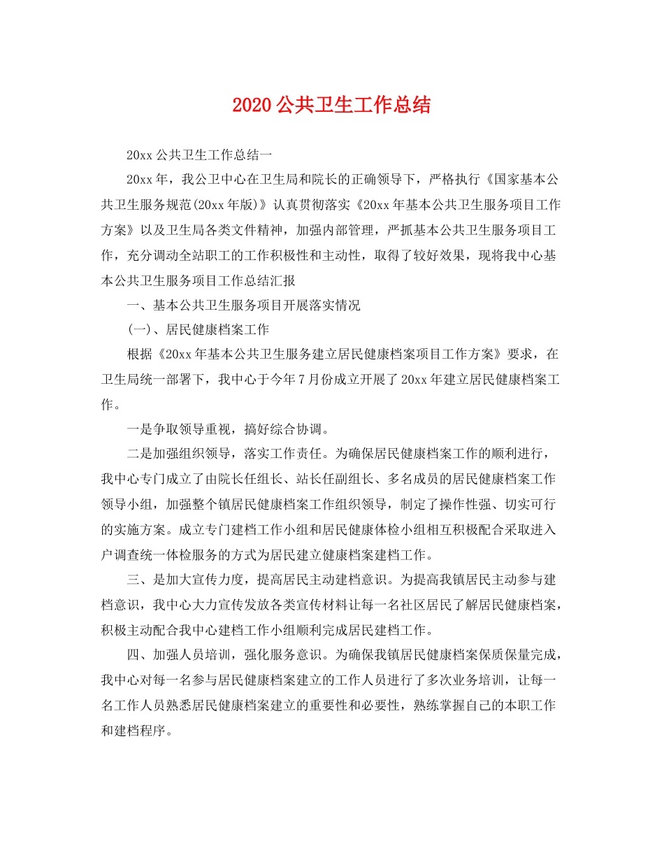 公共卫生工作总结  (2)_第1页