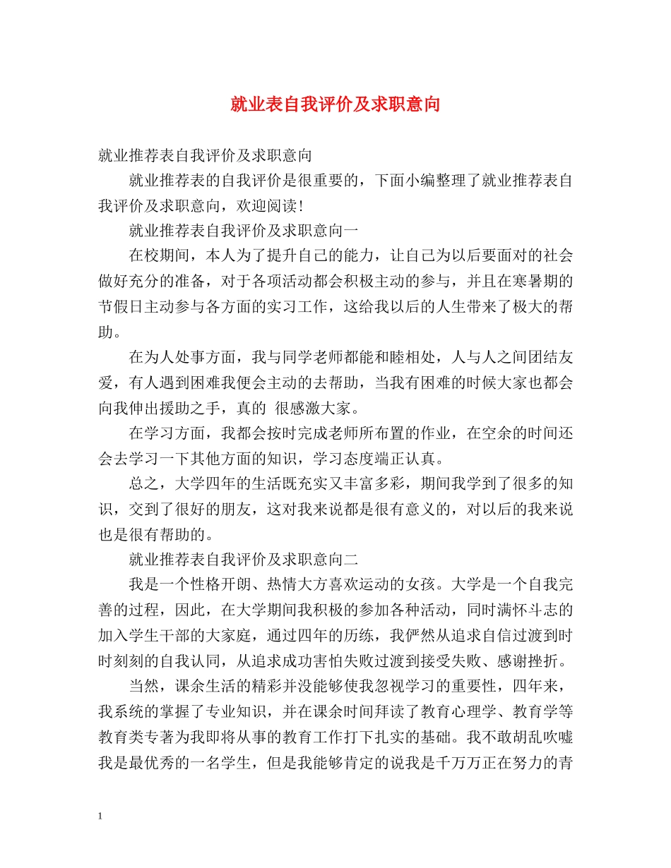 就业表自我评价及求职意向 _第1页