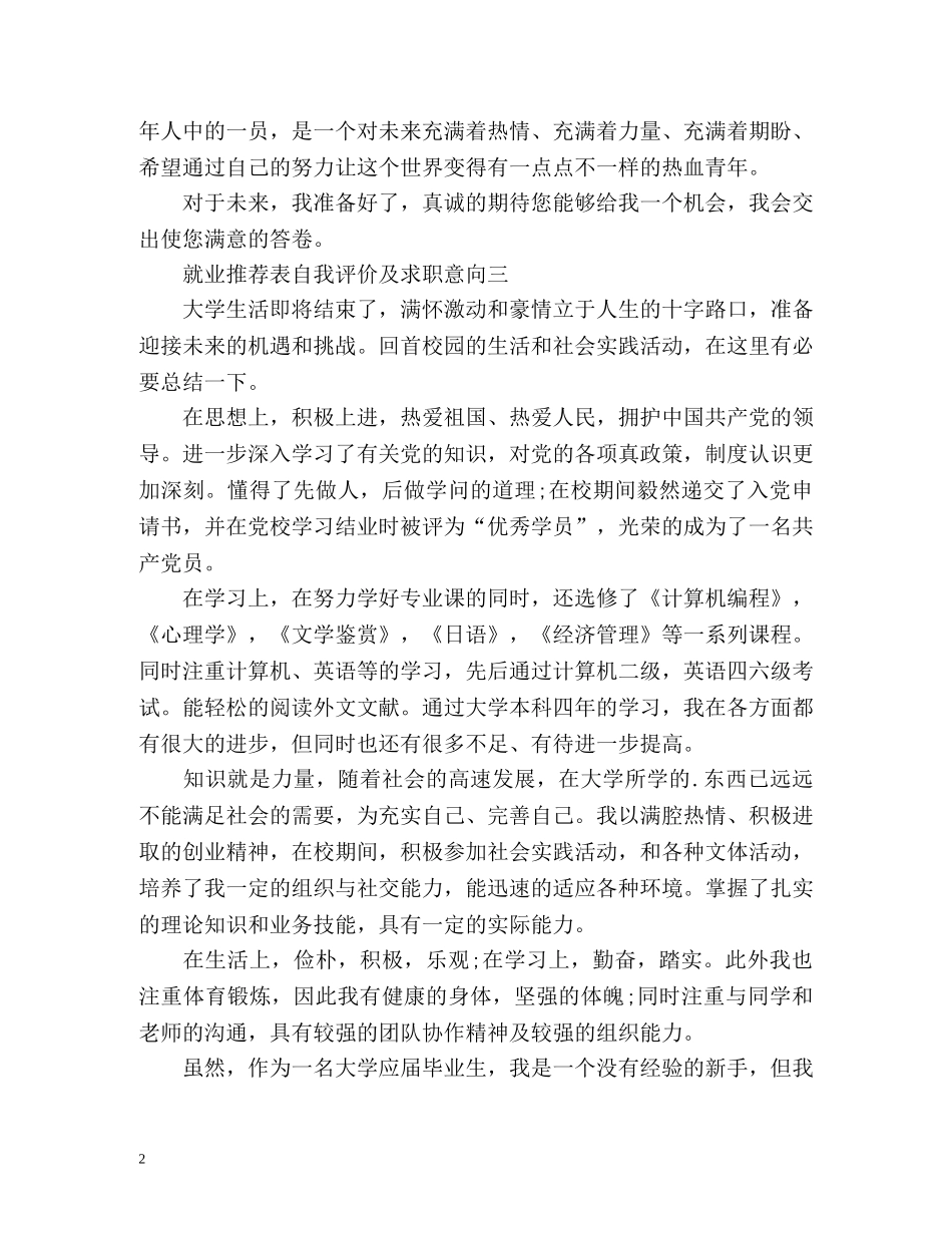 就业表自我评价及求职意向 _第2页