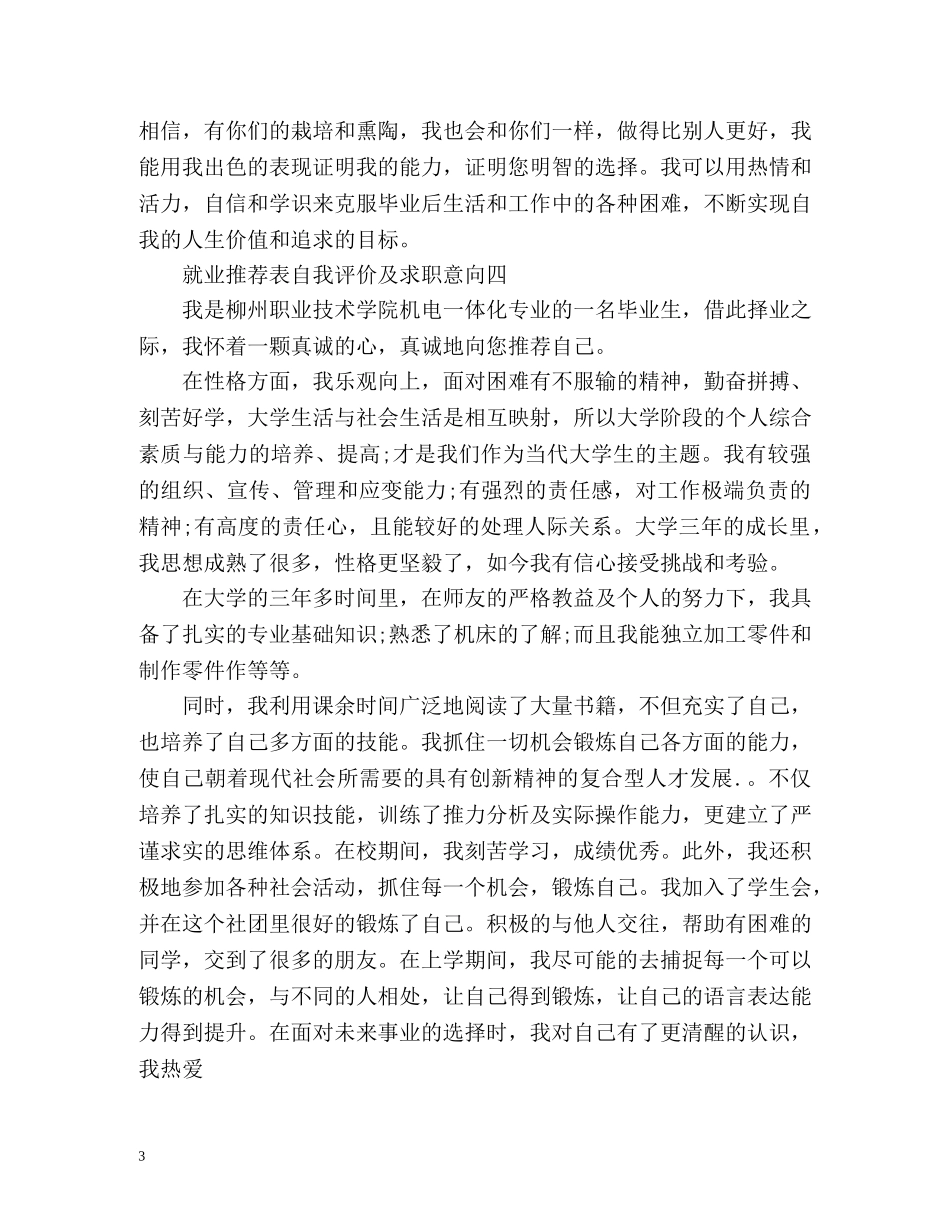 就业表自我评价及求职意向 _第3页