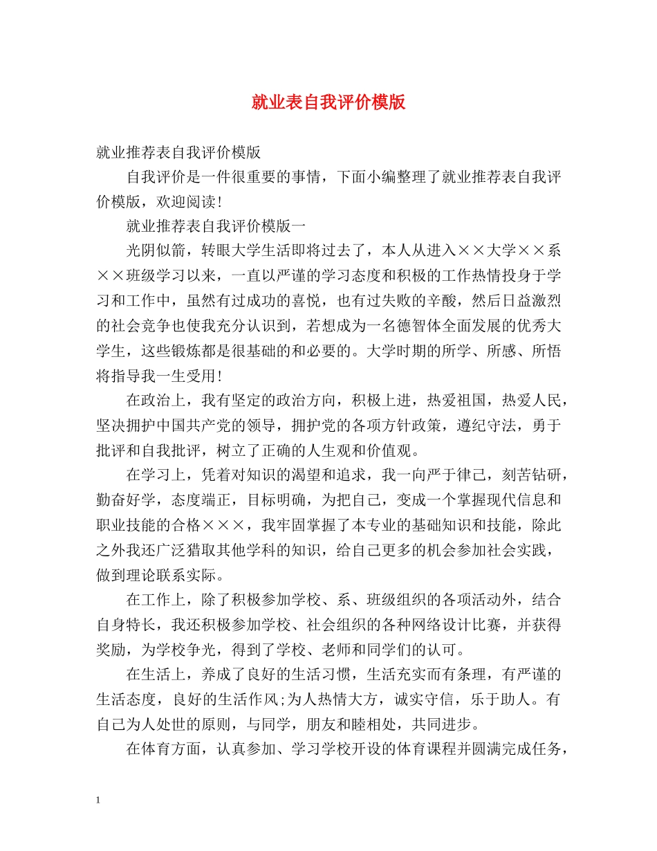就业表自我评价模版 _第1页