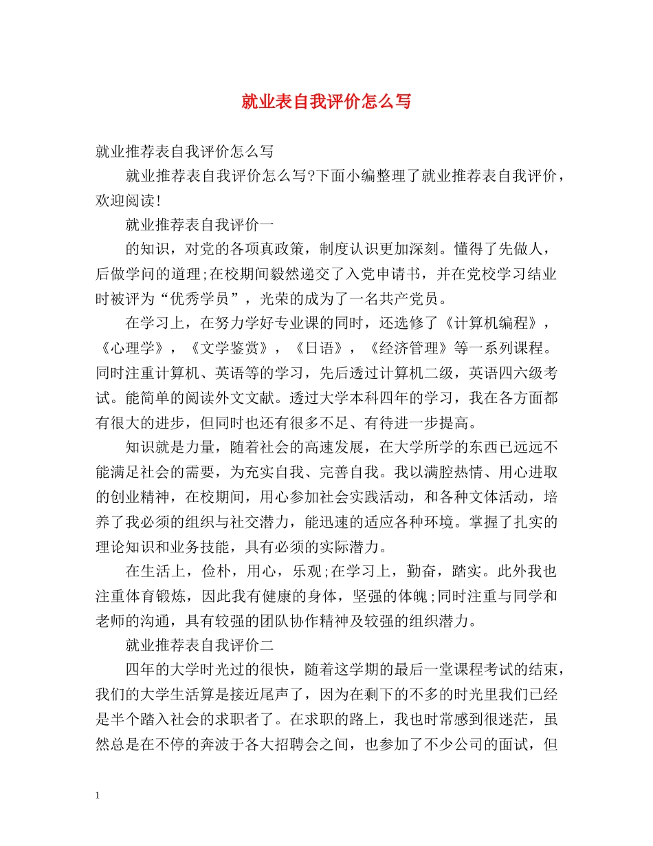 就业表自我评价怎么写 _第1页