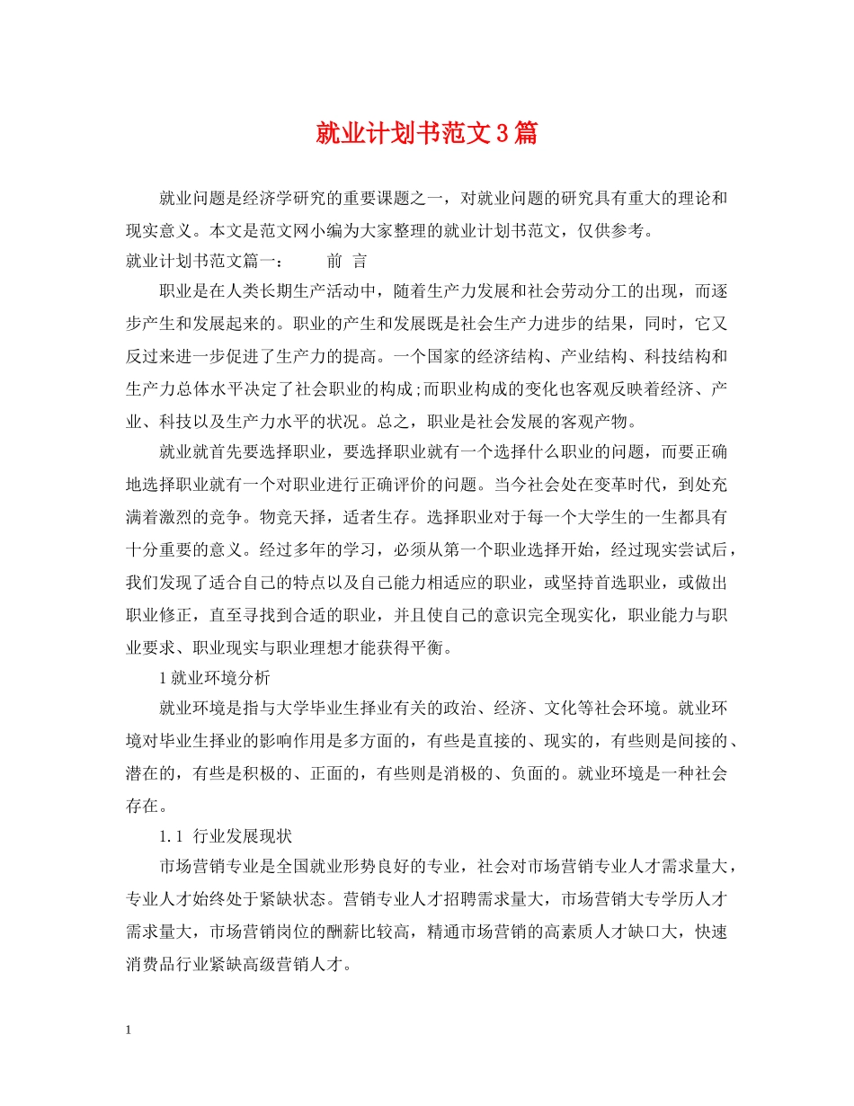 就业计划书范文3篇 _第1页