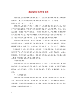 就业计划书范文3篇 