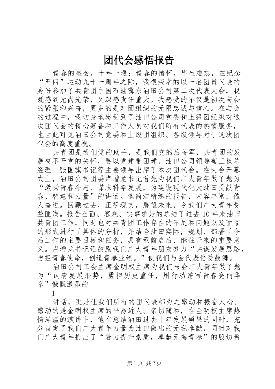 团代会感悟报告_第1页