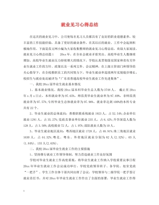 就业见习心得总结 