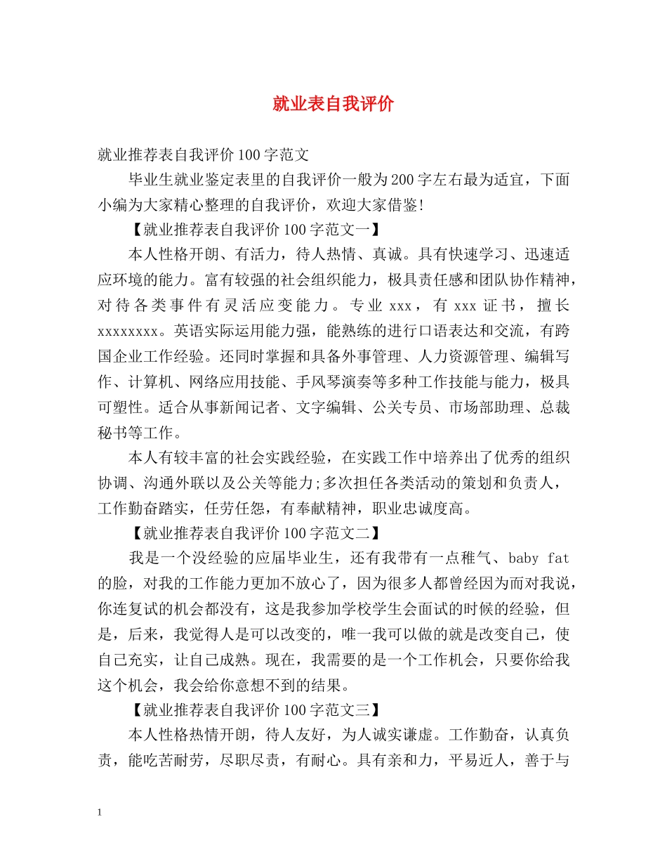 就业表自我评价 _第1页