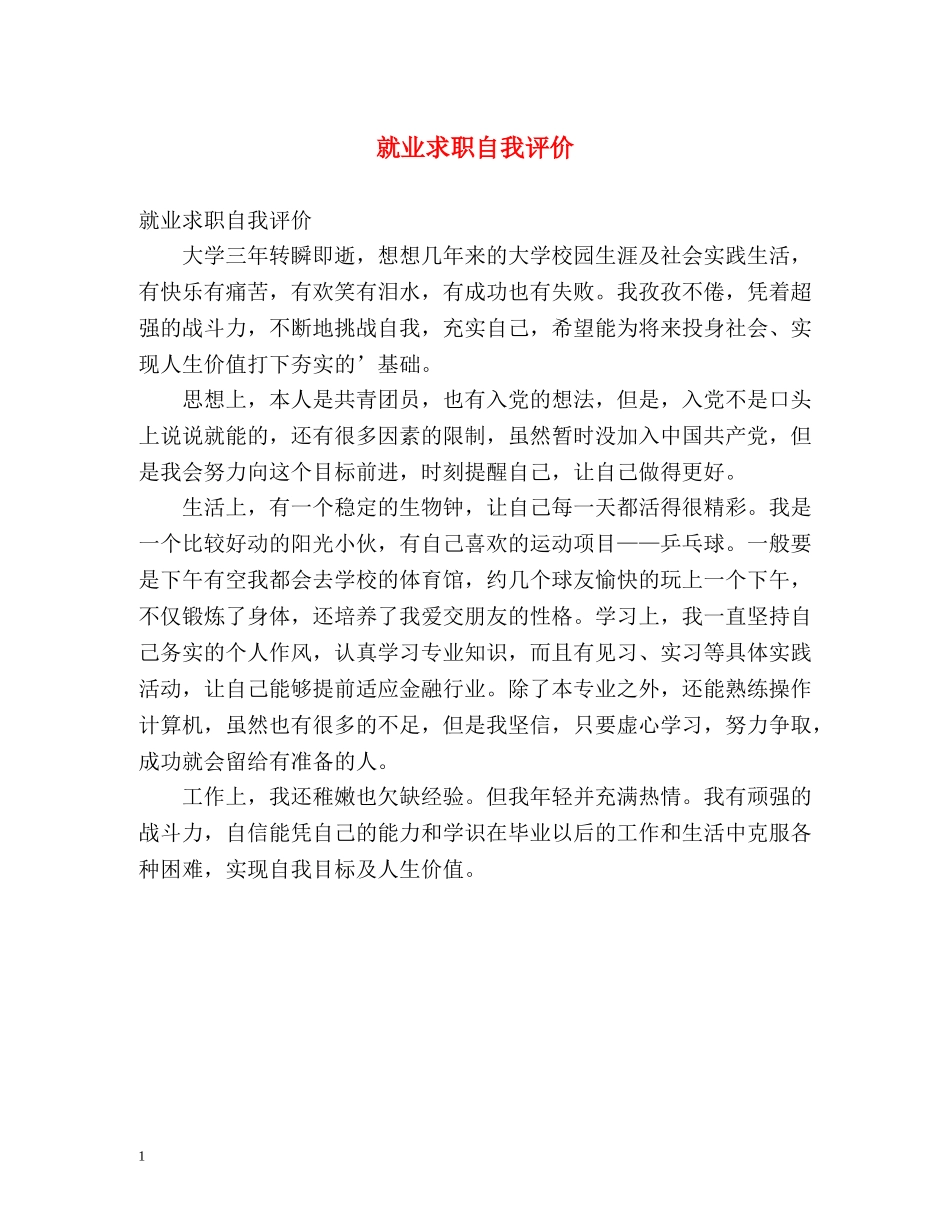 就业求职自我评价 _第1页
